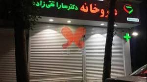 داروخانه دکتر سارا تقی زاده