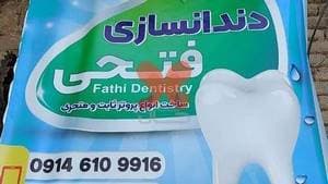 دندانسازی فتحی