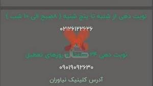 کلینیک فوق تخصصی ستون فقرات نیاوران