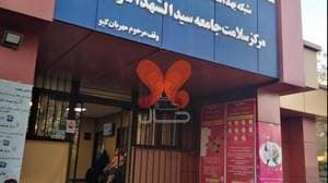 مرکز سلامت سوهانک