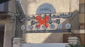 کلینیک کاشت موی ایران نوین