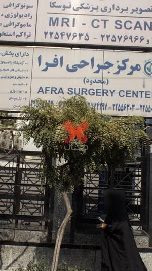 مرکز تصویربرداری پزشکی توسکا