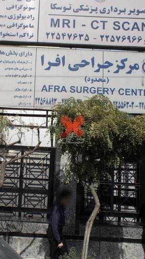مرکز جراحی افرا