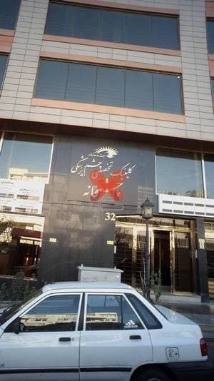 کلینیک فوق تخصصی چشمخانه