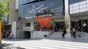 کلینیک چشم پزشکی نور