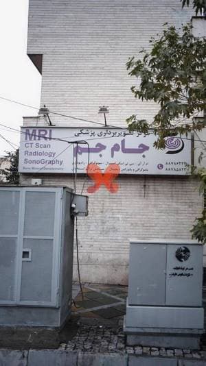 مرکز تصویربرداری پزشکی جام جم