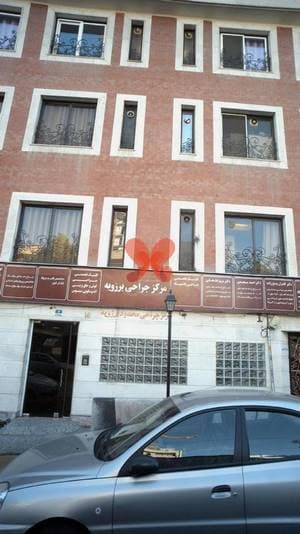 مرکز جراحی برزویه