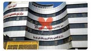 مرکز درمان ناباروری ابن سینا