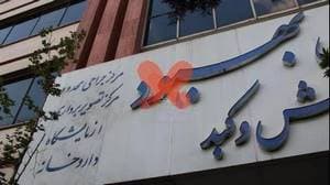 کلینیک بهبود