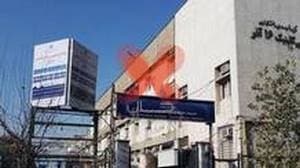 کلینیک ۱۶ آذر