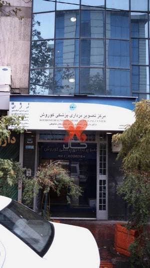 مرکز تصویر برداری پزشکی کوروش تهران