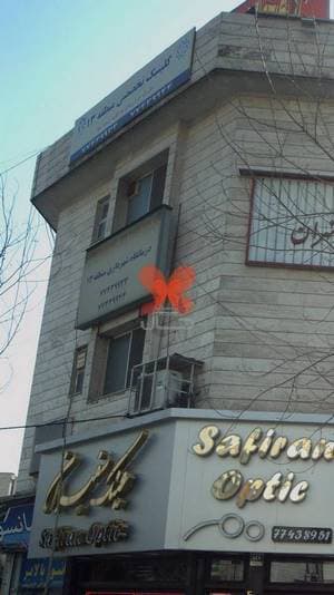 کلینیک تخصصی منطقه ۱۳