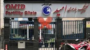کلینیک باروری امید