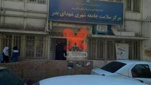 مرکز واکسیناسیون مرکز بهداشت شهدای بدر