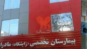 بیمارستان مادران