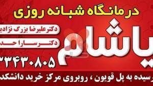 درمانگاه شبانه روزی یاشام