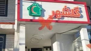 درمانگاه شبانه روزی گلشهر