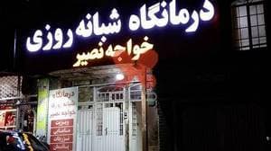 درمانگاه شبانه روزی خواجه نصیر