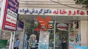 کلینیک شمس دکتر جهان سپاس