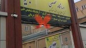 کلینیک و مرکز جراحیهای آبان تبریز