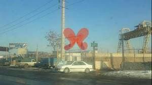 پلی کلینیک شیخ الرئیس تبریز