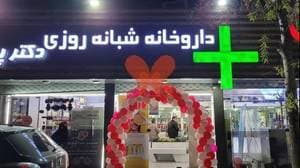 داروخانه شبانه روزی دکتر پویا