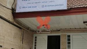 کلینیک دامپزشکی دکتر ترکان
