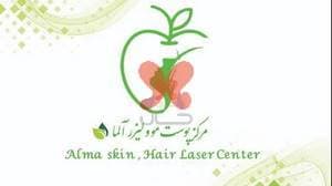 کلینیک زیبایی آلما