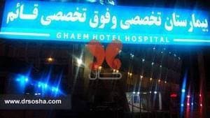 بیمارستان قائم