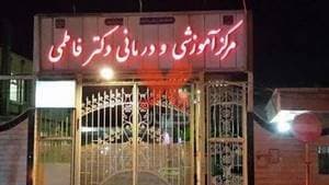 بیمارستان فاطمی