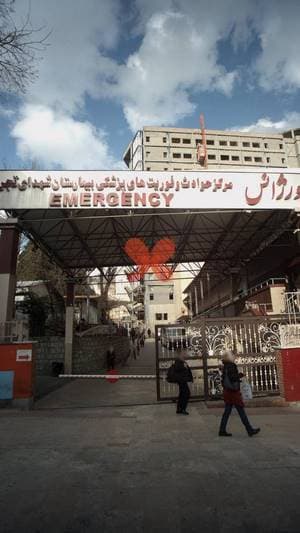 بیمارستان شهدای تجریش