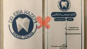 مطب دندانپزشکی دکتر عیسی کاظمی