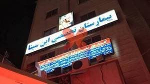 بیمارستان تخصصی ابن‌سینا