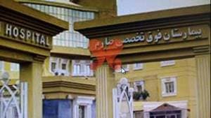 بیمارستان فوق تخصصی صارم