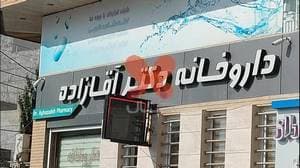 داروخانه دکتر آقازاده