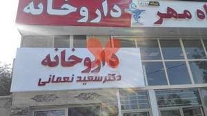 داروخانه دکتر سعید نعمانی