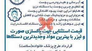 دکتر فروغ روستا - پزشک‌عمومی،ویزیت و‌ درمان بیماری ها،کنترل دیابت و فشار خون،خدمات زیبایی،لیزر موی ز