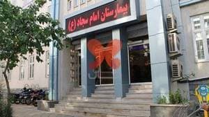 بیمارستان امام سجاد ناجا