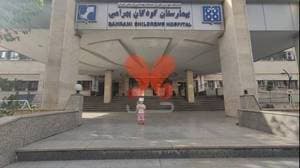 بیمارستان فوق تخصصی کودکان بهرامی