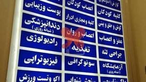 بیمارستان انصاری