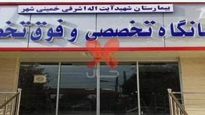 بیمارستان اشرفی