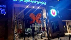 بیمارستان امیرالمومنین