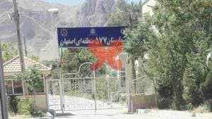 بیمارستان ۵۷۷ منطقه‌ای اصفهان