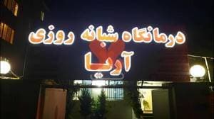 درمانگاه آریا