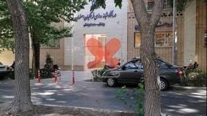 درمانگاه شبانه روزی فرهنگیان اصفهان