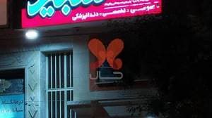 درمانگاه خیریه مسجد پاکوشک