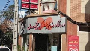 کلینیک دندانپزشکی شیخ صدوق