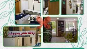 درمانگاه تخصصی پوست و مو پارسی