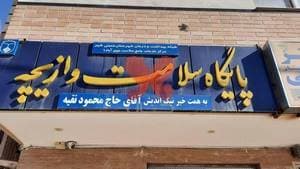 درمانگاه شبانه روزی نقیه