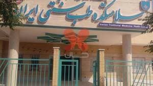 سلامتکده طب سنتی شهدای مدافع حرم